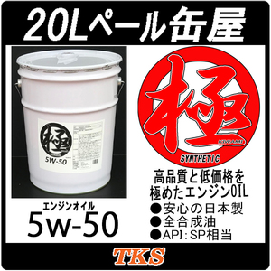 エンジンオイル 極 5w-50(5w50) SP 全合成油(HIVI) 20Lペール缶 日本製