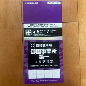 F1日本グランプリ 2024 指定駐車場入場券