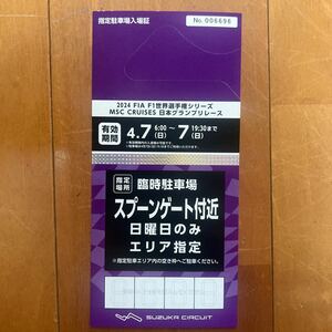 F1日本グランプリ 2024 指定駐車場入場券　日曜日のみ