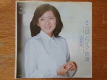 【即決】太田裕美/さらばシベリア鉄道（大滝詠一 作曲）■1980年/シングル盤/07SH 901■大瀧詠一_画像1