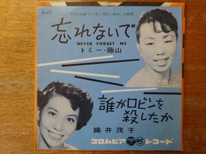 【即決】トミー藤山「忘れないで」c/w織井茂子「誰がロビンを殺したか」■1960年/シングル盤/SA-475