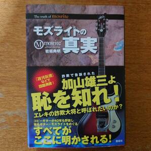 【即決】「モズライトの真実」岩堀典明■2010年/鹿砦社■ベンチャーズ/加山雄三/寺内タケシ/mosriteの画像1