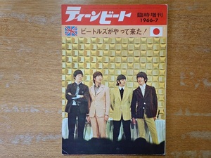 【即決】ティーンビート 1966年7月臨時増刊「ビートルズがやって来た！」来日特集号■Beatles/TEENBEAT