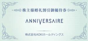 AOKI株主優待 アニヴェルセル 婚礼10万円割引優待券 1枚