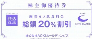 AOKI株主優待 快活CLUBコート・ダジュール 20%割引券 20枚セット