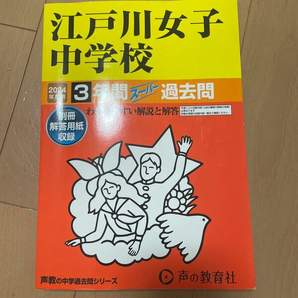 2024年度　江戸川女子中学校　過去問　中学受験　中学入試