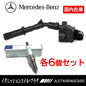 ベンツ W251 W218 X204 R172 R231 R350 CLS350 GLK350 SLK350 SL350 6本セット イグニッションコイル A2769060260　A2769060401