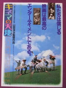 △△S9747/超絶★邦画ポスター/『キネマの天地』/中井貴一、有森也実、渥美清、松坂慶子、倍賞千恵子、三崎千恵子、すまけい、笠智衆△△