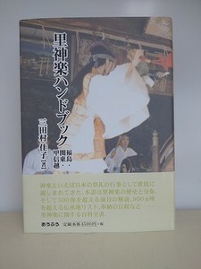 里神楽ハンドブック 福島・関東・甲信越　三田村佳子