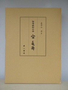 石造美術　御碑銘彫刻師宮亀年　嘉津山清　第一書房　2020年