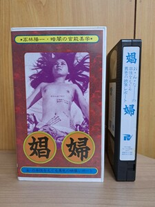 VHS・ビデオテープ　【娼婦】（監督：高林陽一/出演：山本織枝・新田章）