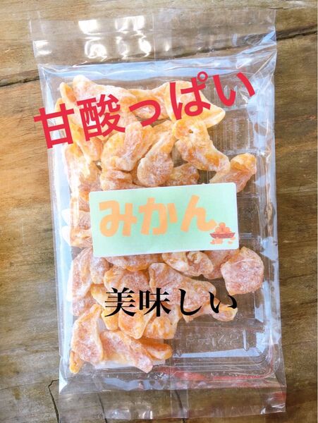 ドライフルーツみかん3袋美味しい