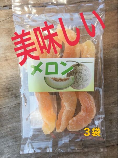 ドライフルーツメロン3袋美味しい