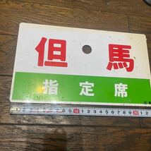 鉄道廃品 ☆愛称板 但馬 サボ プラスチック製 ○副 豊 記載_画像1