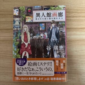 異人館画廊　盗まれた絵と謎を読む少女 （〔コバルト文庫〕　た１６－５７） 谷瑞恵／著