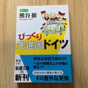 びっくり先進国ドイツ （新潮文庫　く－２３－２） 熊谷徹／著