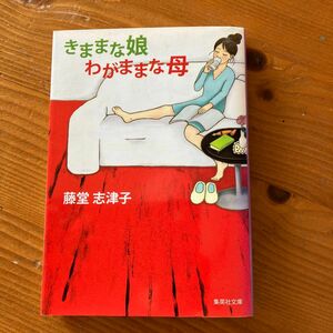 きままな娘わがままな母 （集英社文庫　と１１－１１） 藤堂志津子／著