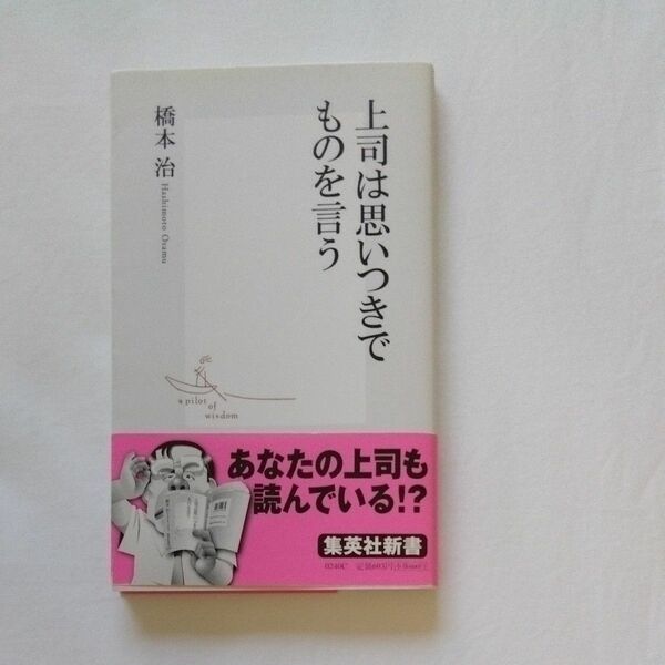 上司は思いつきでものを言う 橋本治／著