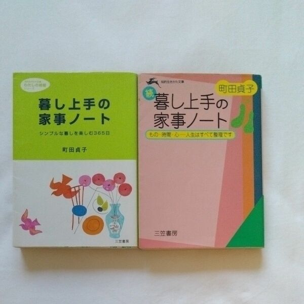 暮し上手の家事ノート　続 　2冊セット（知的生きかた文庫） 町田貞子／著