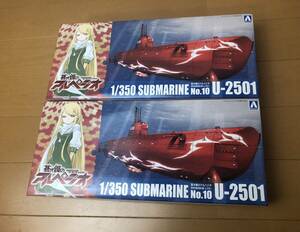 青島文化教材社 蒼き鋼のアルペジオ -アルス・ノヴァ- No.10 特殊攻撃潜水艦 U-2501 1/350スケール プラモデル 2個セット