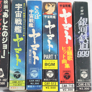 【ト静】 ★ 昭和 アニメソング カセットテープ まとめ あしたのジョー 宇宙戦艦ヤマト 銀河鉄道999 中古現状品 GA522GCG20の画像2