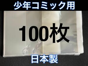 [100枚] 透明ブックカバー 少年コミック用 OPP 日本製