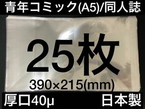 [25枚] 透明ブックカバー A5同人誌 青年コミック 40μ OPP 日本製