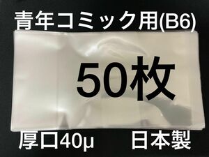 [50枚] 透明ブックカバー B6青年コミック用 厚口40μ OPP 日本製