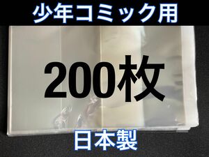 [200枚] 透明ブックカバー 少年コミック用 OPP 日本製