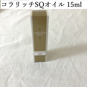 コラリッチ スクワランオイル ミニサイズ 　 コラリッチSQオイル　15ml　