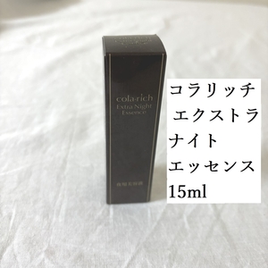 コラリッチ エクストラナイトエッセンス　15ml　