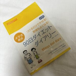 メタボ解消　90日　ダイエット　ダイアリー　手帳　日記帳