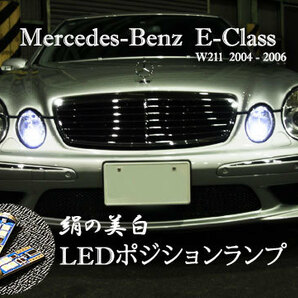 Eクラス LEDポジションランプ W211 ベンツ E220 E240 E280 E350 E550 E55 AMG ブラバス ロリンザー ネコポス送料無料