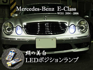 Eクラス LEDポジションランプ W211 ベンツ E220 E240 E280 E350 E550 E55 AMG ブラバス ロリンザー ネコポス送料無料