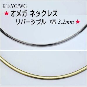 【新品】K18YG/K18WG オメガリバーシブルネックレス 幅3.2mm 40cm+5cmのアジャスター付