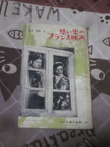 映画　「思い出のフランス映画」　昭和30年　河出新書 写真篇34　FB01