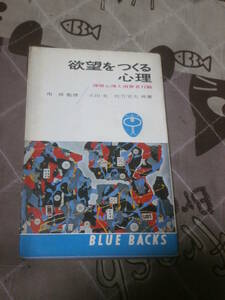 心理学　「欲望をつくる心理―深層心理と消費者行動」　昭和39年第1刷　ブルーバックス　FB23