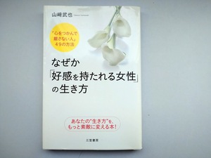 なぜか「好感を持たれる女性」の生き方　山崎武也　「心をつかんで離さない人」49の方法　あなたの行き方をもっと素敵に変える本