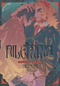 ■鬼滅の刃 同人誌■柴漬け★飯尾★Dilemma★煉獄杏寿郎×竈門炭治郎(煉炭)★即決★全年齢対象★ 