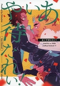 ■鬼滅の刃 同人誌■柴漬け★飯尾★あいや待たれい！★煉獄杏寿郎×竈門炭治郎(煉炭)★即決★全年齢対象★ 