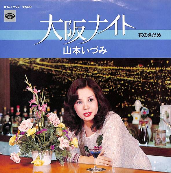 山本いづみ「大阪ナイト」 超音波洗浄済み
