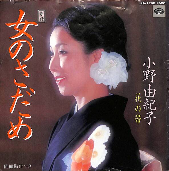 小野由紀子「女のさだめ」(80年) 超音波洗浄済み