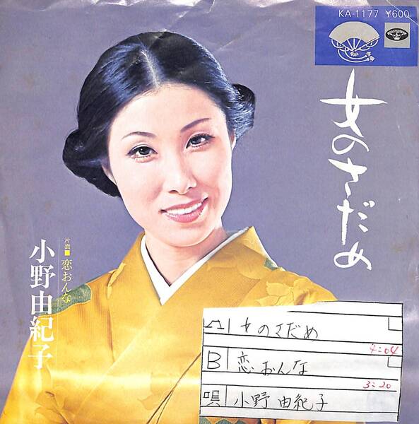 小野由紀子「女のさだめ」(79年) 超音波洗浄済み