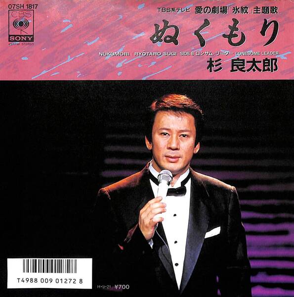 杉良太郎「ぬくもり」 超音波洗浄済み