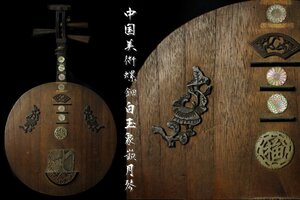 【董芸】中国 古楽器 明清楽 紫檀 蓮頭 唐木螺鈿白玉象嵌 蛇皮 月琴 中国琵琶 鳴り物 蔵出品 [A105142]