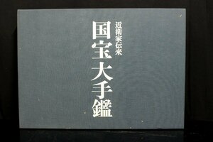 【董芸】淡交社刊 近衛家伝来 国宝大手鑑 画帳 旧家蔵出品 [201301]