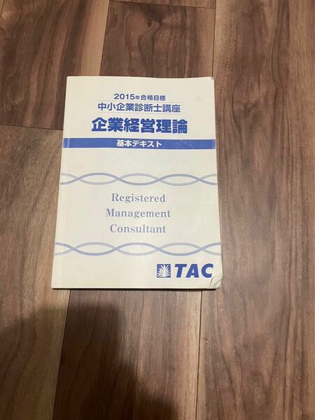 【2015年度版】TAC 中小企業診断士　企業経営　DVD基本講義セット