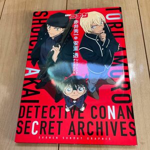 名探偵コナン赤井秀一＆安室透シークレットアーカイブス （少年サンデーグラフィック） 青山剛昌／著・原作