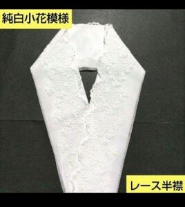 残りわずか　Ｐ-8006 可愛い純白小花模様スカラップレース　半襟サイズ 刺繍半衿