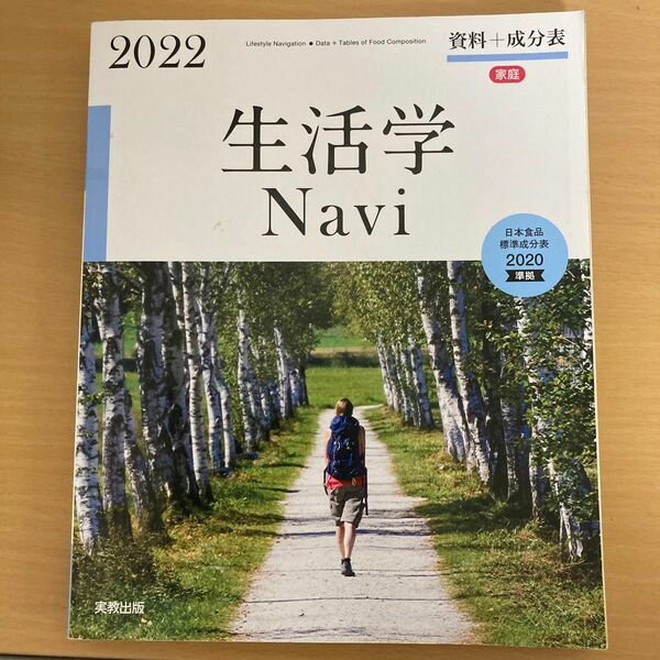 2022 生活学Navi 実教出版